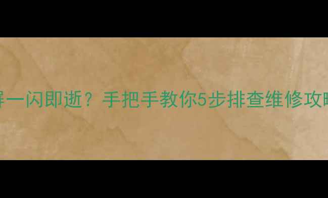 图片 TCL液晶电视开机黑屏一闪即逝？手把手教你5步排查维修攻略（附赠自检清单）1