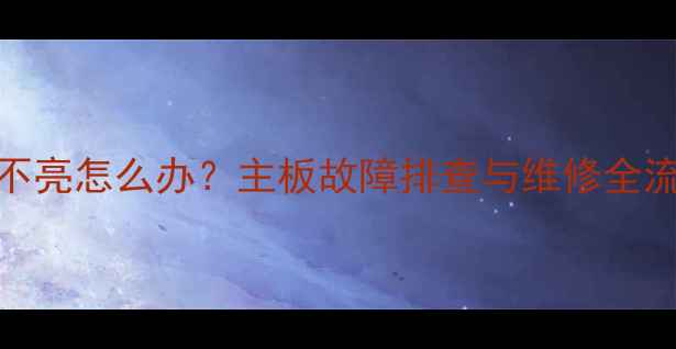 图片 TCL液晶电视指示灯不亮怎么办？主板故障排查与维修全流程（附成本预算）2