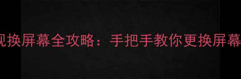 图片 TCL液晶电视换屏幕全攻略：手把手教你更换屏幕+避坑指南2
