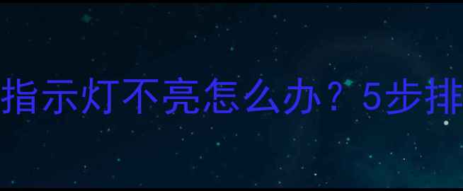 图片 TCL液晶电视插电指示灯不亮怎么办？5步排查法+自检技巧全