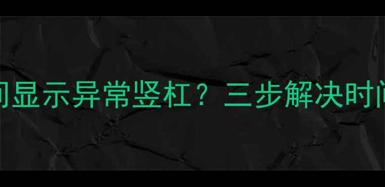 图片 TCL液晶电视时间显示异常竖杠？三步解决时间设置过长问题2