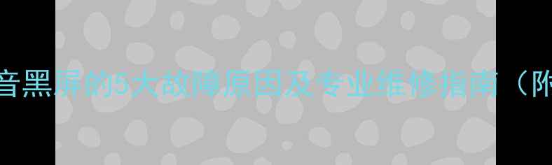 图片 TCL液晶电视有声音黑屏的5大故障原因及专业维修指南（附图文排查步骤）2