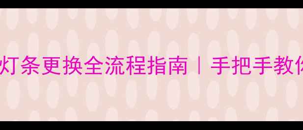 图片 TCL液晶电视灯条更换全流程指南｜手把手教你省钱不踩坑