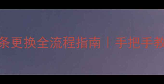 图片 TCL液晶电视灯条更换全流程指南｜手把手教你省钱不踩坑1