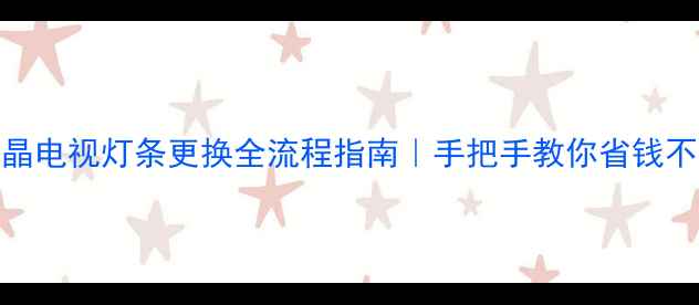 图片 TCL液晶电视灯条更换全流程指南｜手把手教你省钱不踩坑2