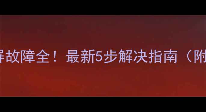 图片 TCL液晶电视灰屏故障全！最新5步解决指南（附官方售后通道）