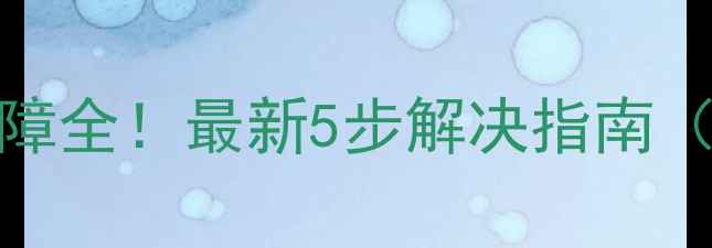 图片 TCL液晶电视灰屏故障全！最新5步解决指南（附官方售后通道）1