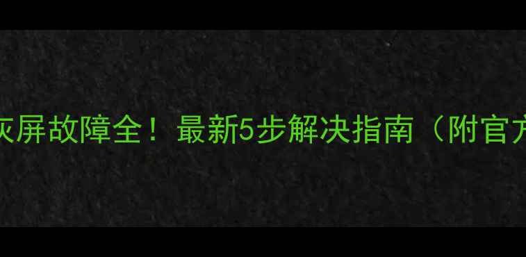 图片 TCL液晶电视灰屏故障全！最新5步解决指南（附官方售后通道）2