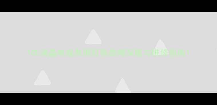 图片 TCL液晶电视灰屏灯条故障深度与维修指南1