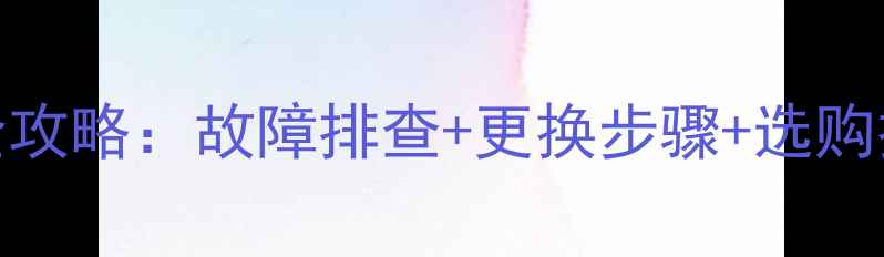 图片 TCL液晶电视电源板维修全攻略：故障排查+更换步骤+选购技巧（附常见问题解答）2