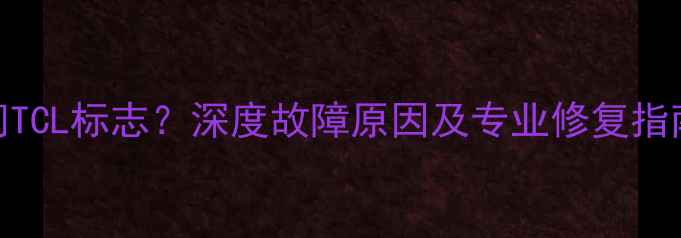 图片 TCL液晶电视白屏闪TCL标志？深度故障原因及专业修复指南（附高清图文）2