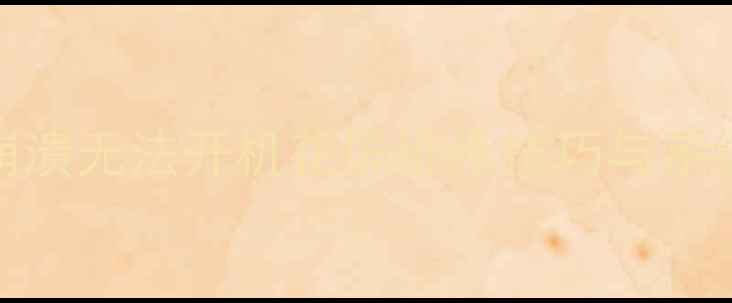 图片 TCL液晶电视程序故障全：系统崩溃无法开机花屏维修技巧与系统恢复教程（附最新维修方案）2