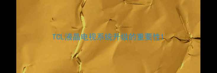 图片 TCL液晶电视系统升级的重要性1