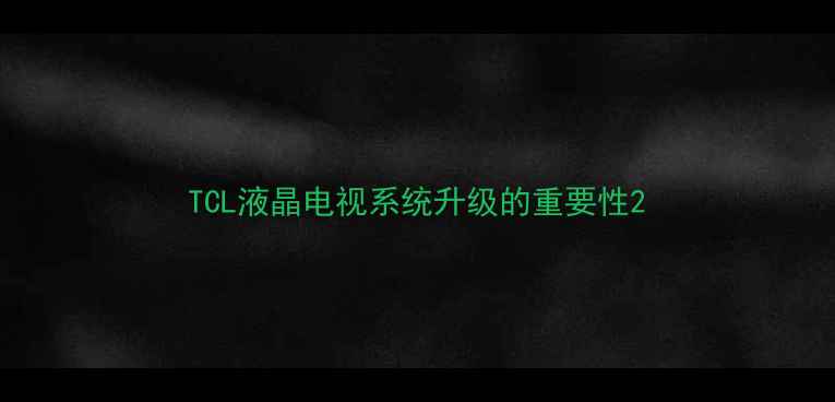 图片 TCL液晶电视系统升级的重要性2