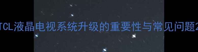 图片 TCL液晶电视系统升级的重要性与常见问题2