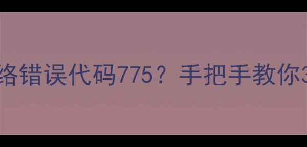 图片 TCL液晶电视网络错误代码775？手把手教你3步搞定！📺✅1