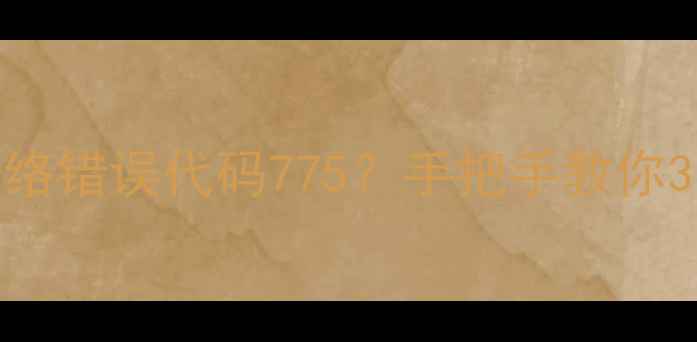 图片 TCL液晶电视网络错误代码775？手把手教你3步搞定！📺✅2