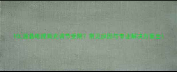 图片 TCL液晶电视背光调节受限？常见原因与专业解决方案全1