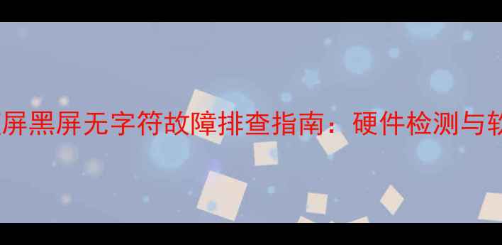图片 TCL液晶电视蓝屏黑屏无字符故障排查指南：硬件检测与软件修复全流程