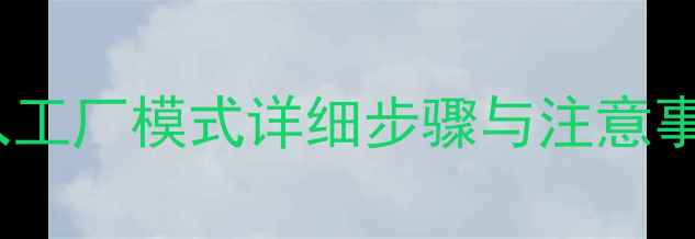 图片 TCL液晶电视进入工厂模式详细步骤与注意事项（最新指南）