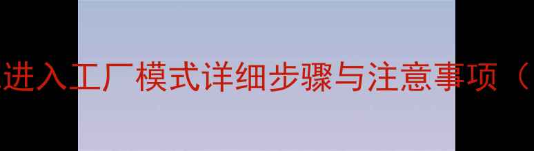 图片 TCL液晶电视进入工厂模式详细步骤与注意事项（最新指南）1