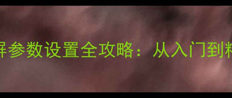 图片 TCL液晶电视进屏参数设置全攻略：从入门到精通的详细教程2