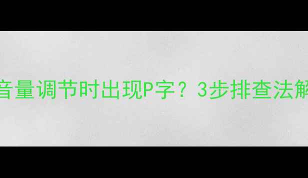 图片 TCL液晶电视音量调节时出现P字？3步排查法解决系统故障2