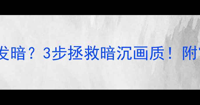 图片 TCL液晶电视颜色发暗？3步拯救暗沉画质！附官方维修指南📺✨