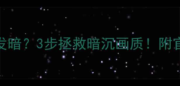 图片 TCL液晶电视颜色发暗？3步拯救暗沉画质！附官方维修指南📺✨1