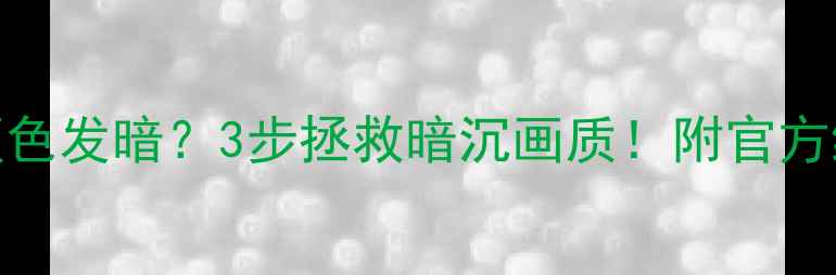 图片 TCL液晶电视颜色发暗？3步拯救暗沉画质！附官方维修指南📺✨2