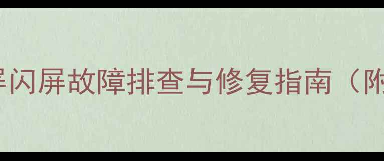 图片 TCL液晶电视黑屏闪屏故障排查与修复指南（附常见代码解读）