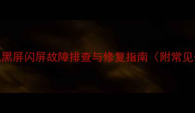 图片 TCL液晶电视黑屏闪屏故障排查与修复指南（附常见代码解读）1