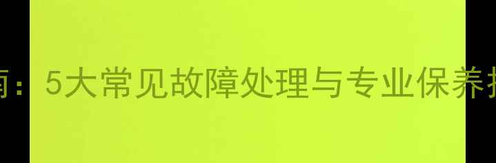 图片 TCL王牌电视机维修指南：5大常见故障处理与专业保养技巧（北京地区适用）1