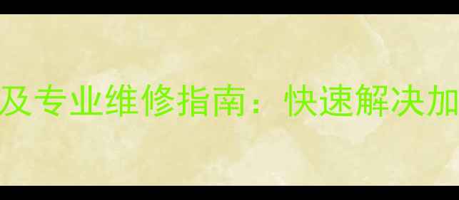 图片 TCL电磁炉E1型号常见故障及专业维修指南：快速解决加热异常、火力不足等问题1