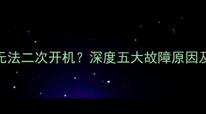 图片 TCL电视2918E无法二次开机？深度五大故障原因及专业维修指南