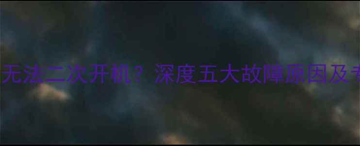 图片 TCL电视2918E无法二次开机？深度五大故障原因及专业维修指南2