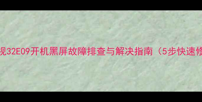 图片 TCL电视32E09开机黑屏故障排查与解决指南（5步快速修复）2