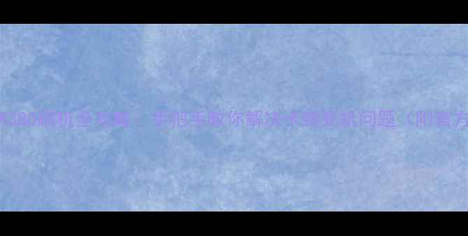 图片 TCL电视B32A380刷机全攻略：手把手教你解决卡顿死机问题（附官方固件下载）