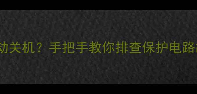 图片 TCL电视L42E9FBD自动关机？手把手教你排查保护电路故障（附实用指南）