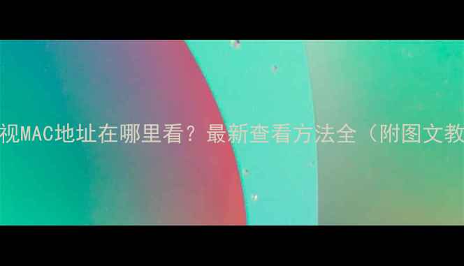 图片 TCL电视MAC地址在哪里看？最新查看方法全（附图文教程）1