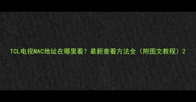 图片 TCL电视MAC地址在哪里看？最新查看方法全（附图文教程）2