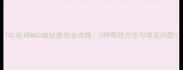 图片 TCL电视MAC地址查询全攻略：3种高效方法与常见问题1