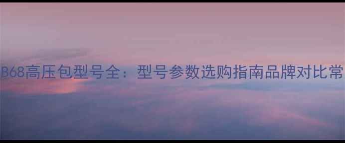 图片 TCL电视NT25B68高压包型号全：型号参数选购指南品牌对比常见故障处理2