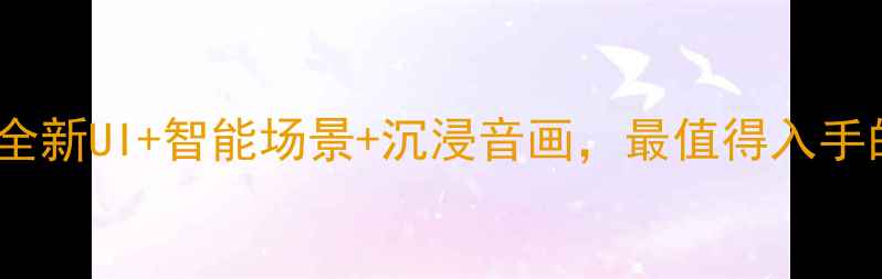 图片 TCL电视V8系统深度：全新UI+智能场景+沉浸音画，最值得入手的智能电视系统指南！