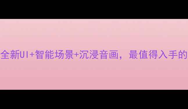 图片 TCL电视V8系统深度：全新UI+智能场景+沉浸音画，最值得入手的智能电视系统指南！1