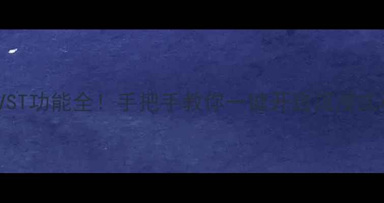 图片 TCL电视VST功能全！手把手教你一键开启沉浸式观影体验