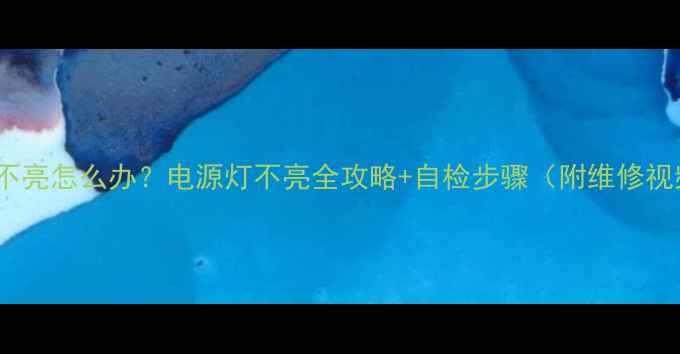 图片 TCL电视不亮怎么办？电源灯不亮全攻略+自检步骤（附维修视频链接）