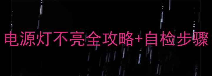 图片 TCL电视不亮怎么办？电源灯不亮全攻略+自检步骤（附维修视频链接）1