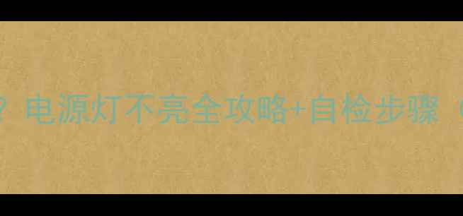 图片 TCL电视不亮怎么办？电源灯不亮全攻略+自检步骤（附维修视频链接）2