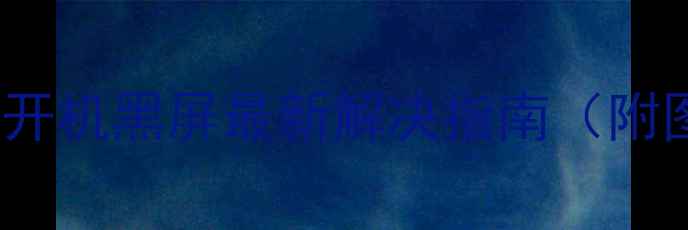 图片 TCL电视不开机黑屏最新解决指南（附图文步骤）